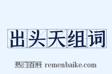 出头天组词是什么意思的图片